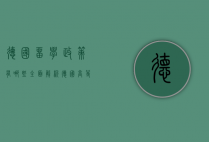 德国留学政策有哪些，全面解析德国高等教育与签证政策