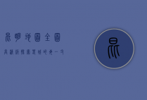 昆明地图全图高清版，探索春城的每一寸魅力