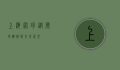 上海网球，从历史辉煌到未来展望