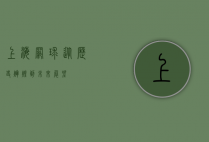上海网球，从历史辉煌到未来展望