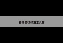 香格里拉红酒怎么样
