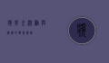 奖学金，激励与机遇的双重馈赠