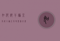 如何炒干煸豆角（炒干煸豆角时,盐为什么化不了）
