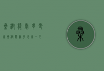 桑树能卖多少钱（桑树能卖多少钱一斤）