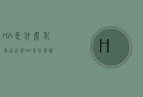 HA是什么化妆品品牌（hac是什么牌子化妆品）