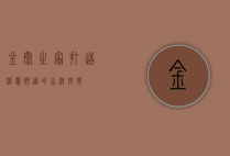 金泰之家，打造温馨舒适的生活空间