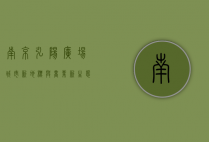 南京弘阳广场，城市新地标与商业新生态的完美融合