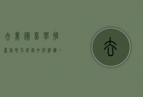 去美国留学推荐信要求详解，如何准备一封有力的推荐信