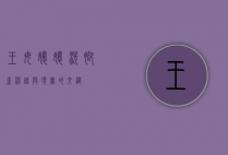王母娘娘洗脚盆，神话与现实的交织