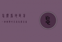 怎么看地区前一个星期的天气（怎么查看上个星期的天气情况）