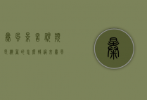 暴风影音视频是横着的怎么转过来（暴风影音怎么将视频转向）