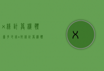 x线计算机体层多少钱（x射线计算机体层摄影设备价格）