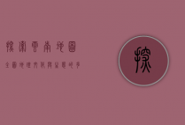 探索云南地图全图，地理、文化与生态的多元交响