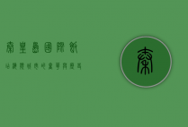 秦皇岛国际饭店，海滨城市的奢华与历史交融