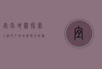 宜昌地图，探索三峡门户的地理与文化魅力