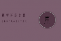 两地分居怎么分离小三（老公和小三两地分居）