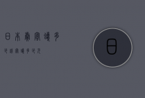 日本卖蜜蜡多少钱（蜜蜡多少元）
