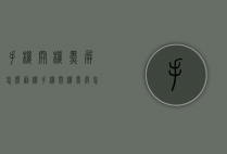 手机开机黑屏怎么刷机（手机开机黑屏怎么刷机解决）