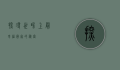 探寻世界上最幸福国家的秘密