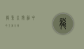 龙鱼,水族箱中的王者之美