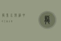 龙鱼，水族箱中的王者之美