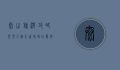 泰山旅游攻略，登顶五岳之首，感受壮丽与文化的交融