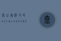 泰山旅游攻略，登顶五岳之首，感受壮丽与文化的交融
