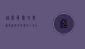 超级真菌在美爆发，无声的威胁与全球公共卫生的警钟