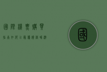 国际机票购买指南，如何以最优价格畅游全球