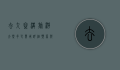 去九寨沟旅游大概多少费用？详细预算与省钱攻略