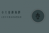 去九寨沟旅游大概多少费用？详细预算与省钱攻略