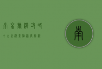 南京旅游攻略，十大必游景点深度解析