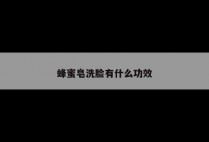 蜂蜜皂洗脸有什么功效