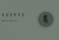 马超墓，历史与传说的交汇之地
