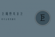 巨鬣狗，史前巨兽的生态与演化