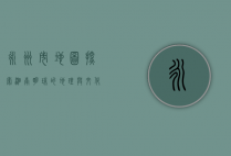 永州市地图，探索湘南明珠的地理与文化魅力