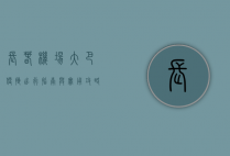 长春机场大巴，便捷出行指南与实用攻略