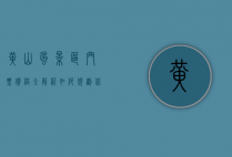 黄山风景区门票价格全解析，如何规划你的完美黄山之旅