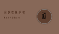 仙洞探秘，追寻传说中的神秘之地