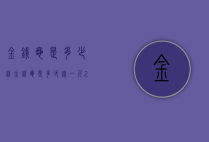 金钱龟是多少钱（金钱龟是多少钱一斤2021）