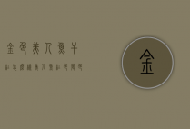 金色美人鱼干红怎么样（美人鱼红色发色）