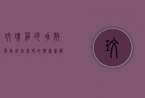 玫瑰茄的功效与作用，自然界的健康宝藏