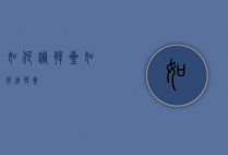 如何调韩星（如何追韩星）