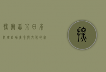 探索北京日本料理自助，美食与文化的完美融合