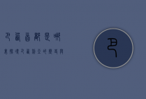 巴西首都是哪里？探寻巴西利亚的历史与魅力