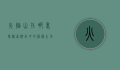 火焰山在哪里？探秘西游记中的神秘之地