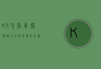 K3次列车，穿越欧亚大陆的传奇之旅
