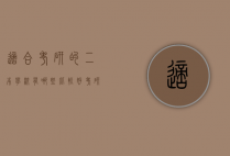 适合考研的二本学校有哪些（比较好考研的学校）
