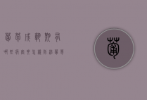 葡萄成熟期有哪些病害？要怎样防治？（葡萄幼果期病害）