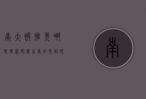 南大被推免哪些学校研究生（南大免试研究生）